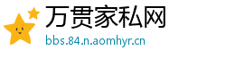 万贯家私网